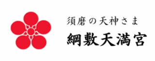 綱敷天満宮